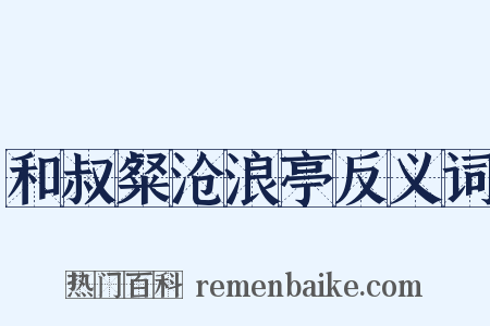 和叔粲沧浪亭反义词是什么意思的图片